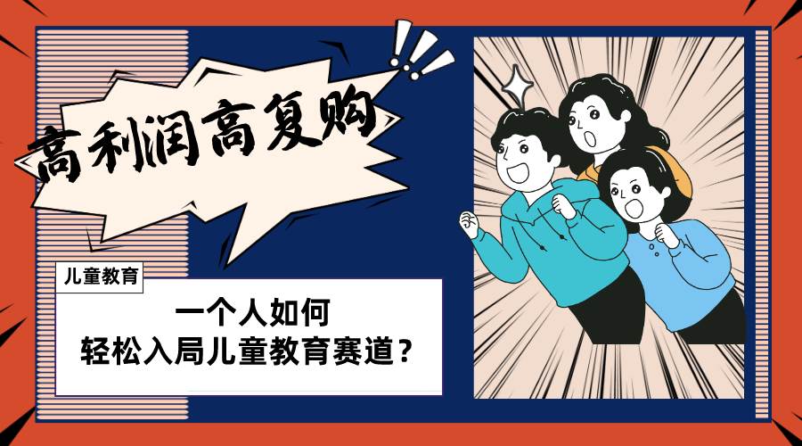 儿童教育赛道怎么做？适合个人的操盘方法，长期可做，高利润高复购吉晟搞钱-网创项目资源站-副业项目-创业项目-搞钱项目吉晟搞钱