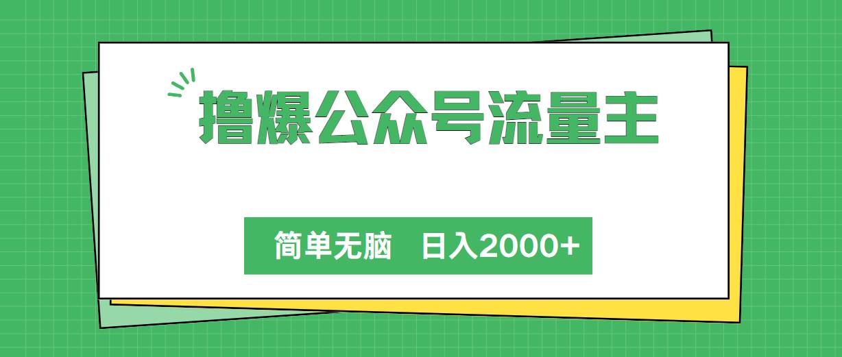 撸爆公众号流量主，简单无脑，单日变现2000+吉晟搞钱-网创项目资源站-副业项目-创业项目-搞钱项目吉晟搞钱