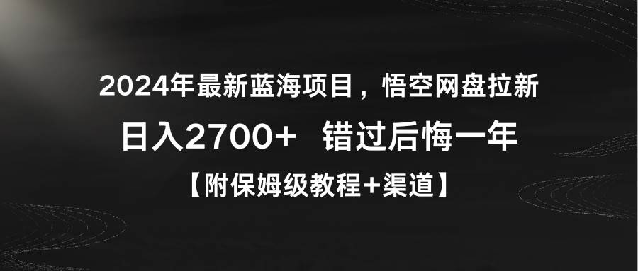 2024年最新蓝海项目，悟空网盘拉新，日入2700+错过后悔一年【附保姆级教…吉晟搞钱-网创项目资源站-副业项目-创业项目-搞钱项目吉晟搞钱