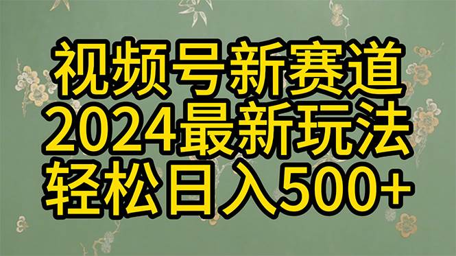 2024玩转视频号分成计划，一键生成原创视频，收益翻倍的秘诀，日入500+吉晟搞钱-网创项目资源站-副业项目-创业项目-搞钱项目吉晟搞钱