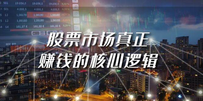 某公众号付费文章《股票市场真正赚钱的核心逻辑》吉晟搞钱-网创项目资源站-副业项目-创业项目-搞钱项目吉晟搞钱