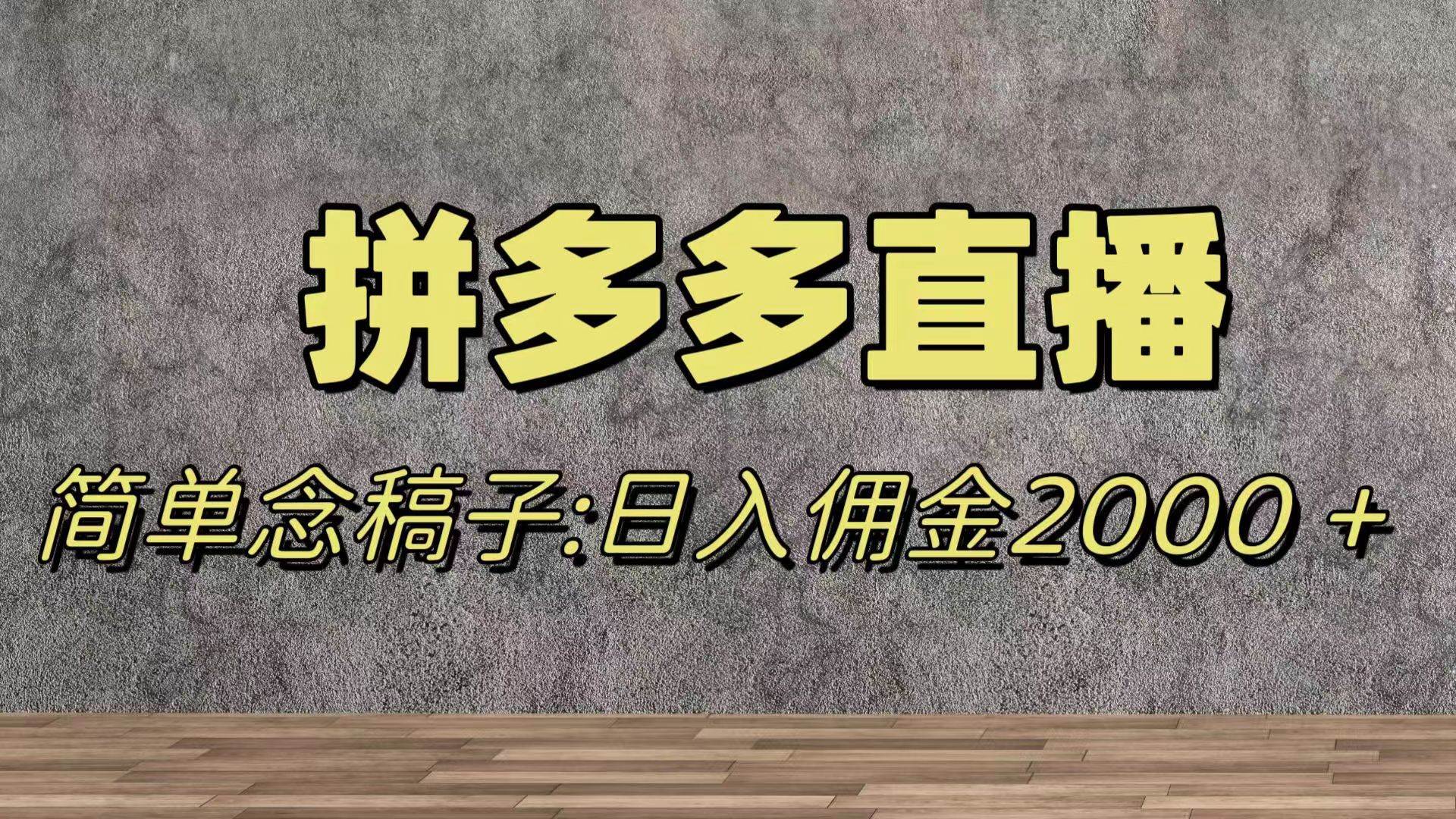 蓝海赛道拼多多直播，无需露脸，日佣金2000＋吉晟搞钱-网创项目资源站-副业项目-创业项目-搞钱项目吉晟搞钱