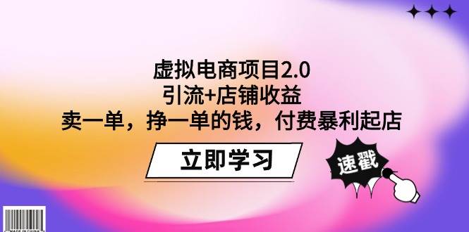 虚拟电商项目2.0：引流+店铺收益  卖一单，挣一单的钱，付费暴利起店吉晟搞钱-网创项目资源站-副业项目-创业项目-搞钱项目吉晟搞钱