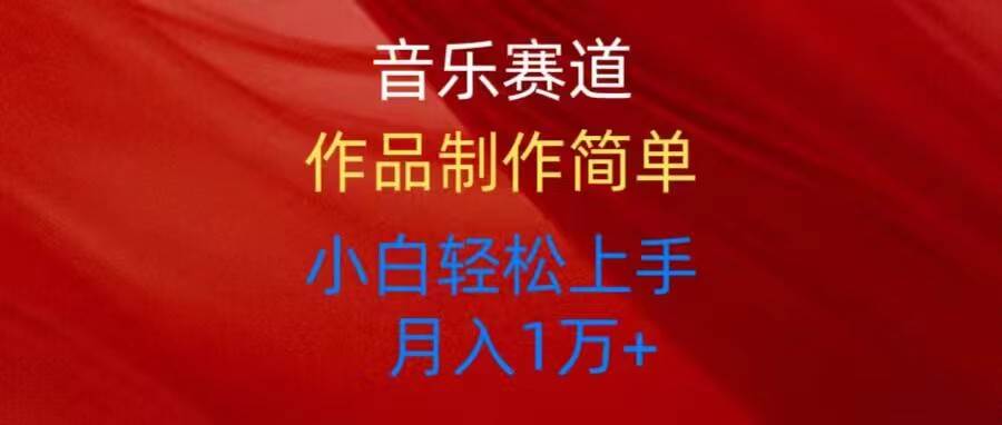 音乐赛道玩法纯原创，所有平台可以发布，小白轻松上手吉晟搞钱-网创项目资源站-副业项目-创业项目-搞钱项目吉晟搞钱
