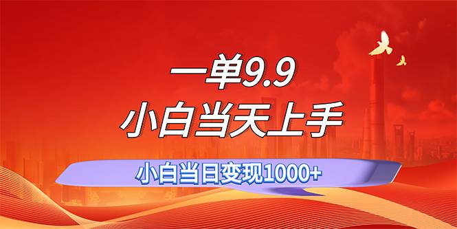 一单9.9，一天轻松上百单，不挑人，小白当天上手，一分钟一条作品吉晟搞钱-网创项目资源站-副业项目-创业项目-搞钱项目吉晟搞钱