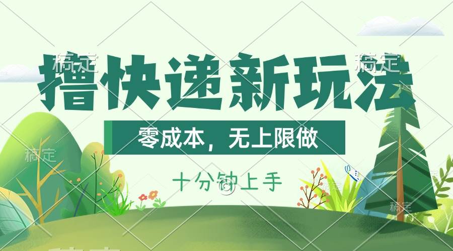 撸快递最新玩法,零成本,无上限做,日产1000+。课程看完就会吉晟搞钱-网创项目资源站-副业项目-创业项目-搞钱项目吉晟搞钱