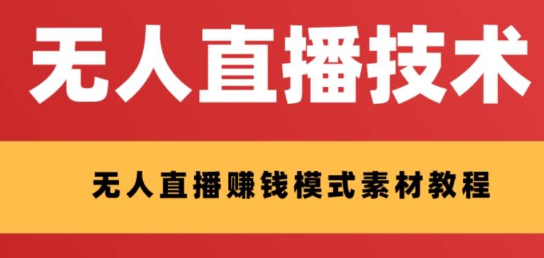 外面收费1280的支付宝无人直播技术+素材 认真看半小时就能开始做吉晟搞钱-网创项目资源站-副业项目-创业项目-搞钱项目吉晟搞钱