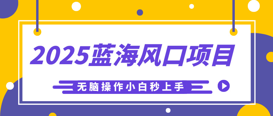 2025蓝海风口项目，利用AI工具一键生成儿童益智早教视频，无脑操作小白秒上手，轻松日入500+吉晟搞钱-网创项目资源站-副业项目-创业项目-搞钱项目吉晟搞钱