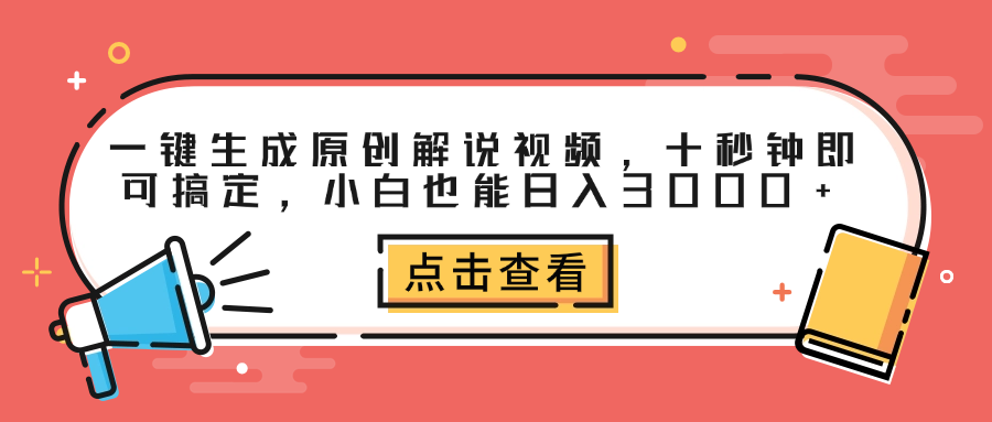 一键生成原创解说视频，十秒钟即可搞定，小白也能日入3000+吉晟搞钱-网创项目资源站-副业项目-创业项目-搞钱项目吉晟搞钱