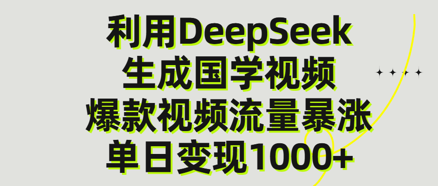 利用DeepSeek生产国学视频，单日变现1000+吉晟搞钱-网创项目资源站-副业项目-创业项目-搞钱项目吉晟搞钱