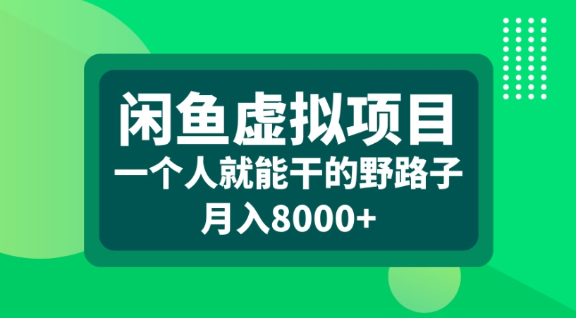 闲鱼虚拟项目一个人就能干的野路子月入8000+吉晟搞钱-网创项目资源站-副业项目-创业项目-搞钱项目吉晟搞钱