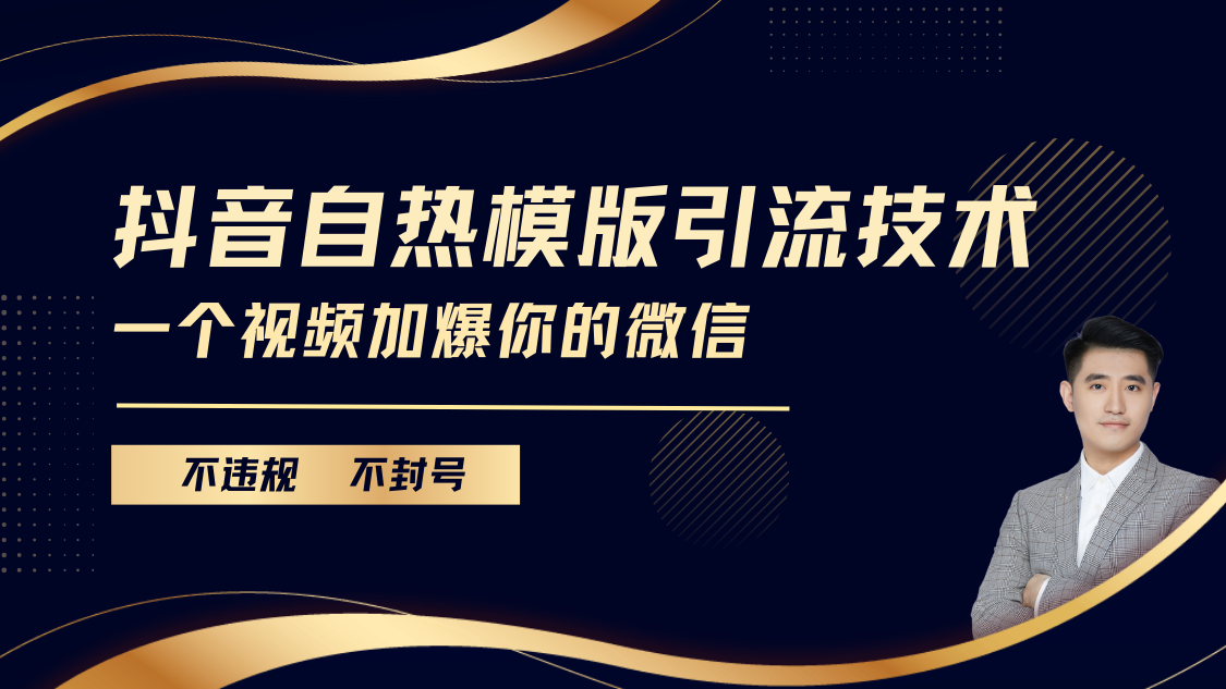 抖音最新自热模版引流技术，不违规不封号， 一个视频加爆你的微信吉晟搞钱-网创项目资源站-副业项目-创业项目-搞钱项目吉晟搞钱
