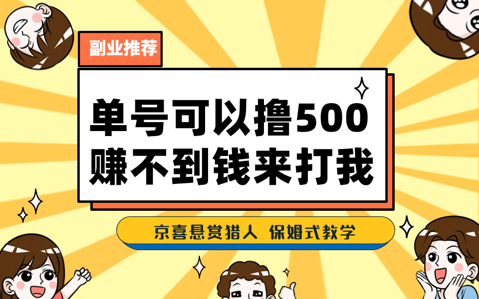 一号撸500，最新拉新app！赚不到钱你来打我！京喜最强悬赏猎人！保姆式教学吉晟搞钱-网创项目资源站-副业项目-创业项目-搞钱项目吉晟搞钱