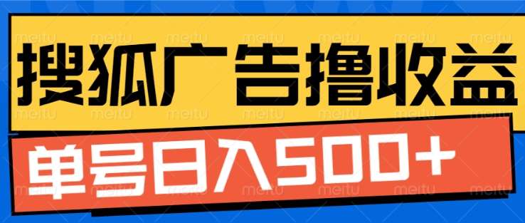 搜狐视频广告全自动撸收益，单号日入5张！！！吉晟搞钱-网创项目资源站-副业项目-创业项目-搞钱项目吉晟搞钱