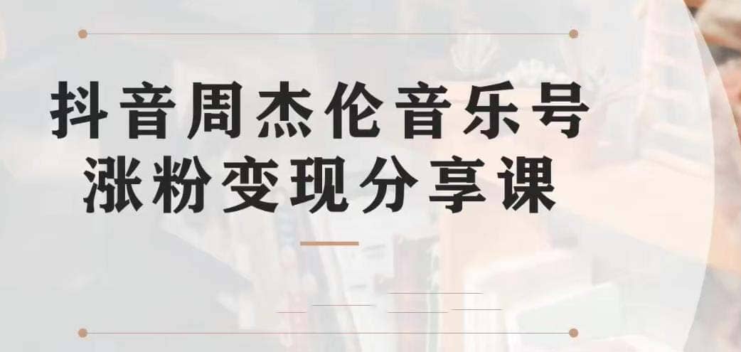 副业拆解：抖音杰伦音乐号涨粉变现项目 视频版一条龙实操玩法（教程+素材）吉晟搞钱-网创项目资源站-副业项目-创业项目-搞钱项目吉晟搞钱