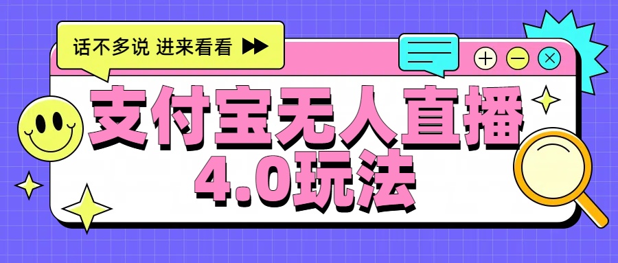 新风口！三天躺赚6000，支付宝无人直播4.0玩法，月入过万就靠它吉晟搞钱-网创项目资源站-副业项目-创业项目-搞钱项目吉晟搞钱