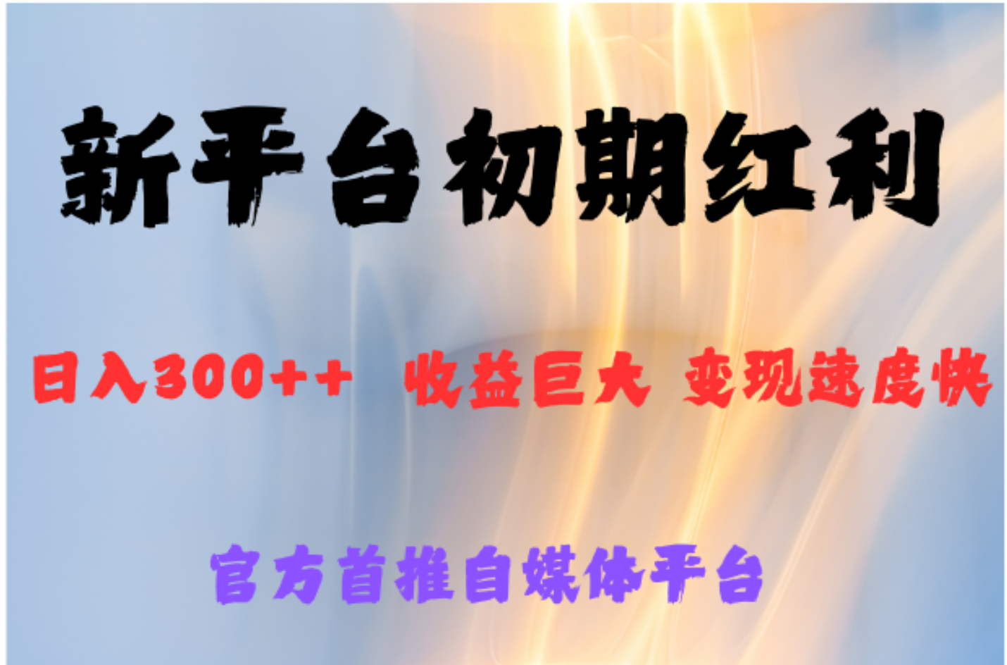 全新新短视频平台，巨头之作，想吃初期红利的速度吉晟搞钱-网创项目资源站-副业项目-创业项目-搞钱项目吉晟搞钱