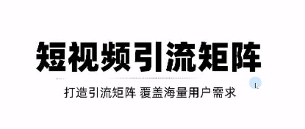 短视频引流矩阵打造，SEO+二剪裂变，效果超级好！【视频教程】吉晟搞钱-网创项目资源站-副业项目-创业项目-搞钱项目吉晟搞钱