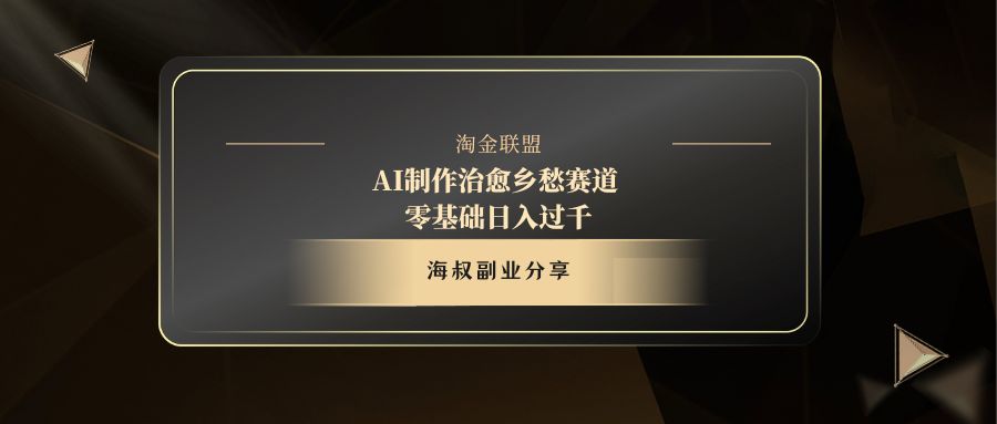 AI制作治愈乡愁赛道，零基础日入过千吉晟搞钱-网创项目资源站-副业项目-创业项目-搞钱项目吉晟搞钱