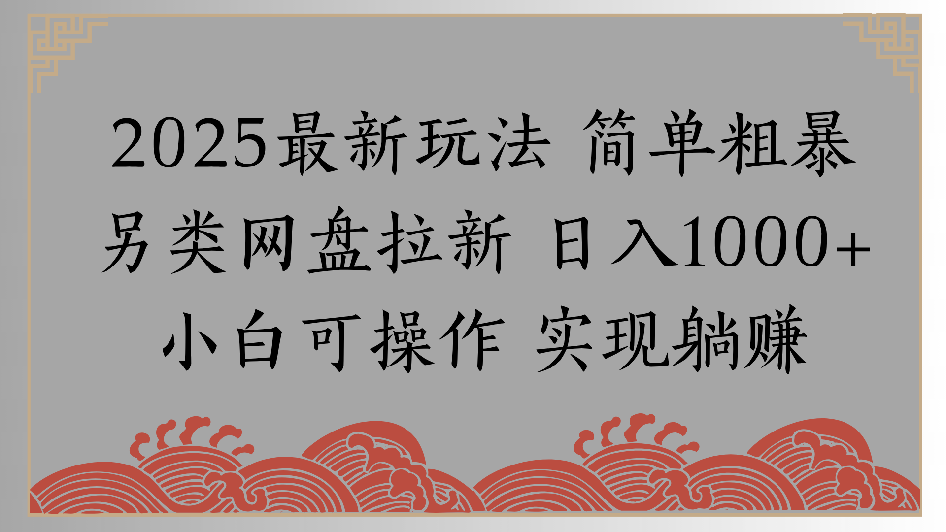 网盘拉新，冷门玩法，纯捡钱月入8000，0基础小白也能做吉晟搞钱-网创项目资源站-副业项目-创业项目-搞钱项目吉晟搞钱