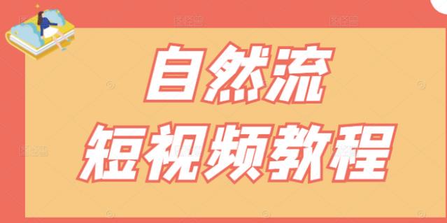 【瑶瑶短视频】自然流短视频教程，让你更快理解做自然流视频的精髓吉晟搞钱-网创项目资源站-副业项目-创业项目-搞钱项目吉晟搞钱