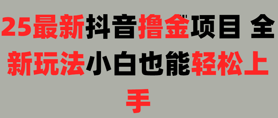 25最新抖音直播撸金项目，小白也能轻松上手！吉晟搞钱-网创项目资源站-副业项目-创业项目-搞钱项目吉晟搞钱