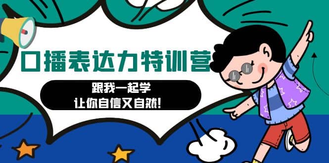 口播表达力打卡特训营：跟我一起学，让你自信又自然吉晟搞钱-网创项目资源站-副业项目-创业项目-搞钱项目吉晟搞钱