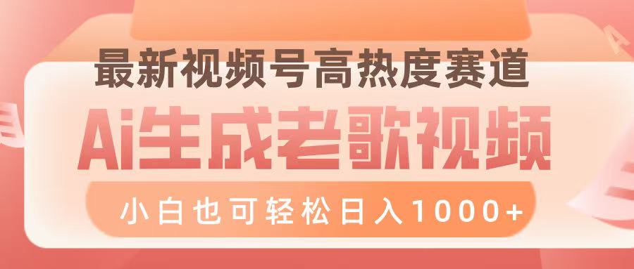 最新视频号高热度赛道，Ai生成老歌视频，小白也可轻松日入1000➕吉晟搞钱-网创项目资源站-副业项目-创业项目-搞钱项目吉晟搞钱