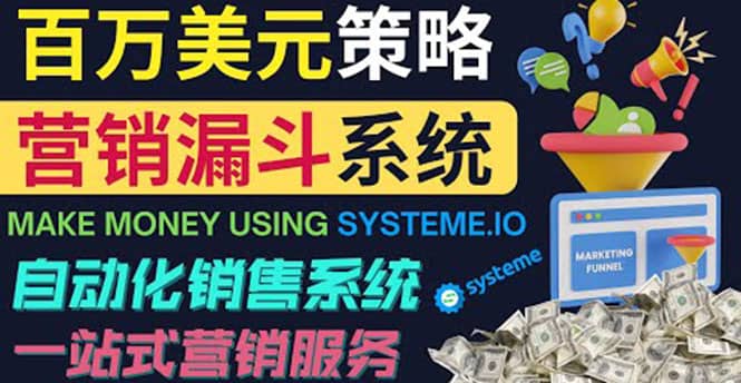 如何利用营销漏斗（Sale Funnels）赚百万美元：自动销售系统吉晟搞钱-网创项目资源站-副业项目-创业项目-搞钱项目吉晟搞钱