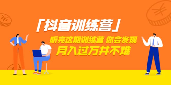价值3998「抖音训练营」听完这期训练营，你会发现月入过万并不难（22节课）吉晟搞钱-网创项目资源站-副业项目-创业项目-搞钱项目吉晟搞钱
