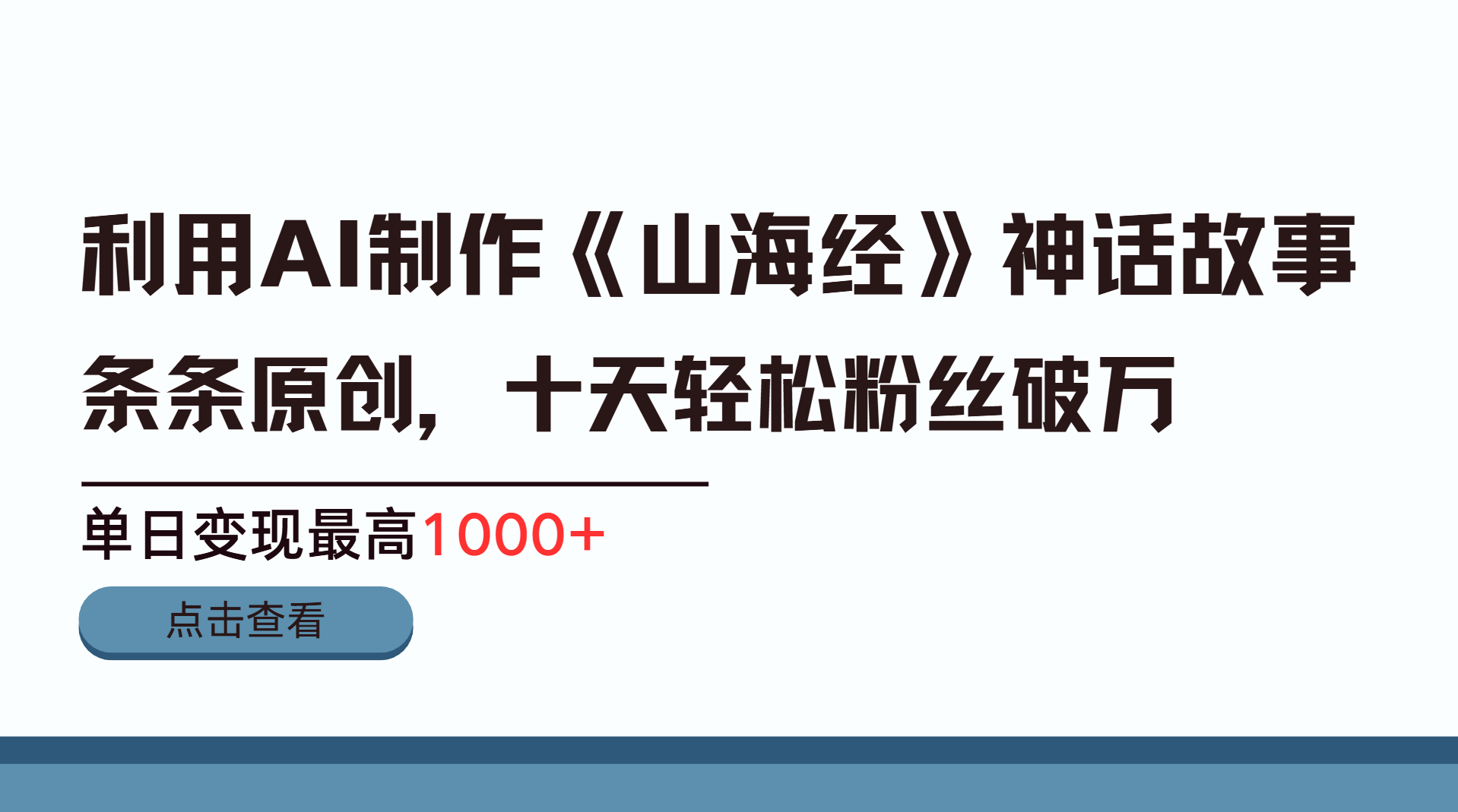 利用AI工具生成《山海经》神话故事，半个月2万粉丝，单日变现最高1000+吉晟搞钱-网创项目资源站-副业项目-创业项目-搞钱项目吉晟搞钱