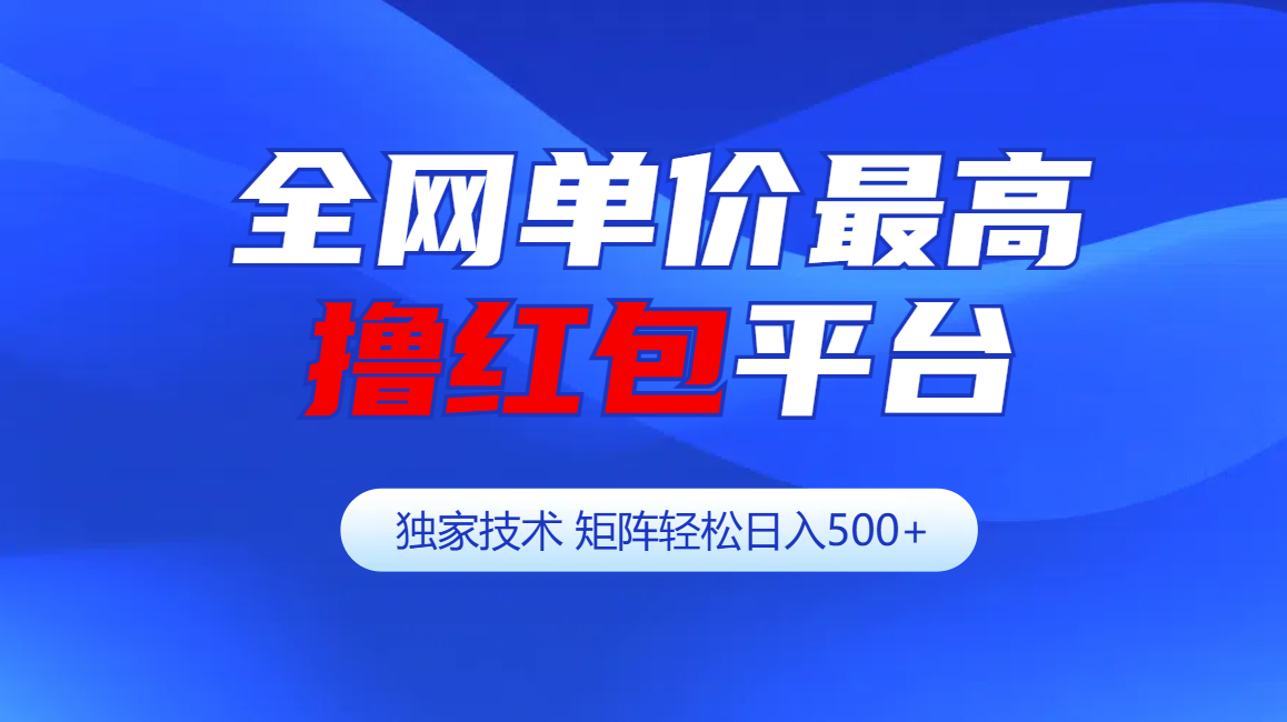 全网公认单价最高撸红包平台-矩阵轻松日入500+吉晟搞钱-网创项目资源站-副业项目-创业项目-搞钱项目吉晟搞钱
