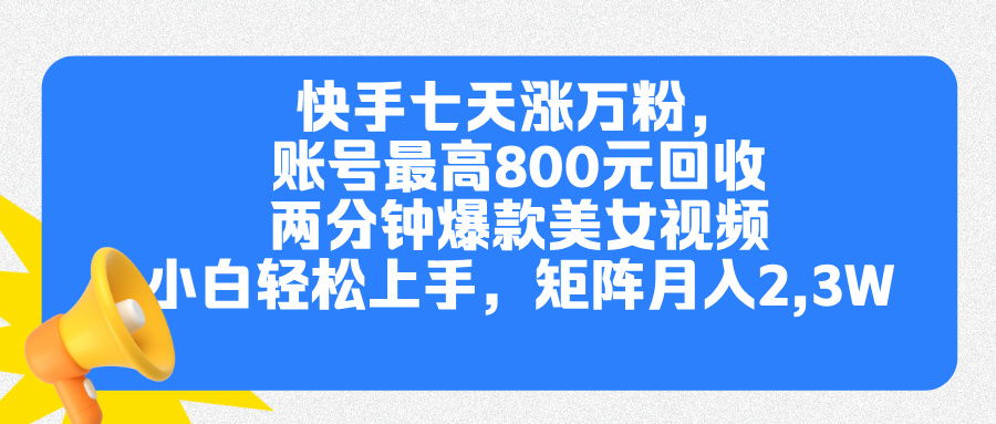 快手七天涨万粉，但账号最高800元回收。两分钟一个爆款美女视频，小白秒上手吉晟搞钱-网创项目资源站-副业项目-创业项目-搞钱项目吉晟搞钱