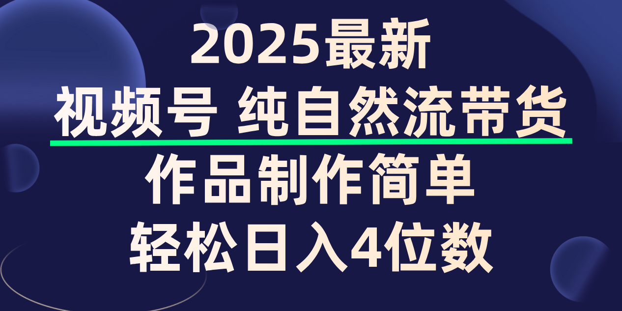 视频号纯自然流带货，作品制作简单，轻松日入4位数，保姆级教程吉晟搞钱-网创项目资源站-副业项目-创业项目-搞钱项目吉晟搞钱