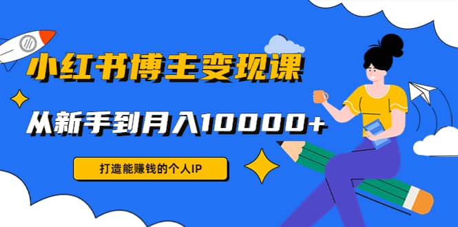 小红书博主变现课(9节课)吉晟搞钱-网创项目资源站-副业项目-创业项目-搞钱项目吉晟搞钱