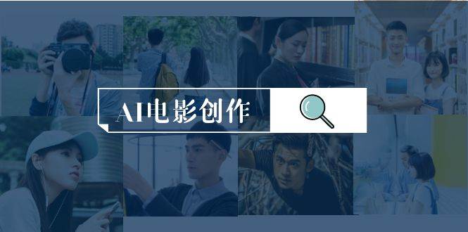 AI电影创作，AI影视创作全套完整课程（25节）吉晟搞钱-网创项目资源站-副业项目-创业项目-搞钱项目吉晟搞钱