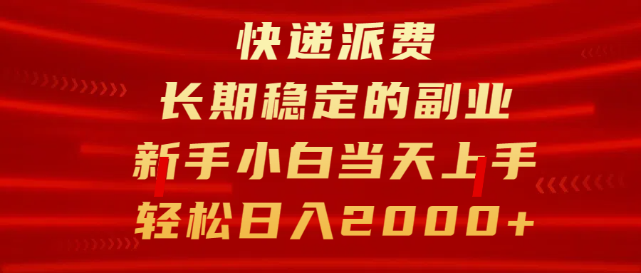 快递派费，长期稳定的副业，新手小白当天上手，轻松日入2000+吉晟搞钱-网创项目资源站-副业项目-创业项目-搞钱项目吉晟搞钱