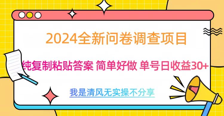 最新问卷调查项目 一手资源 纯复制粘贴答案 单号收益30+吉晟搞钱-网创项目资源站-副业项目-创业项目-搞钱项目吉晟搞钱