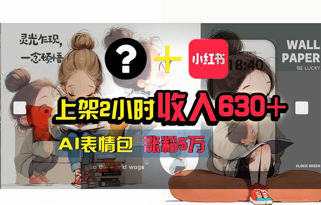 【轻松搞钱秘籍】AI技术助力！小红书涨粉5w+，广告一条轻松赚2000元！吉晟搞钱-网创项目资源站-副业项目-创业项目-搞钱项目吉晟搞钱