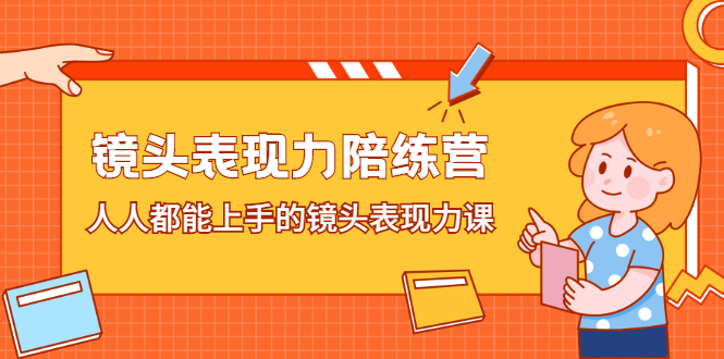 镜头表现力陪练营，人人都能上手的镜头表现力课吉晟搞钱-网创项目资源站-副业项目-创业项目-搞钱项目吉晟搞钱