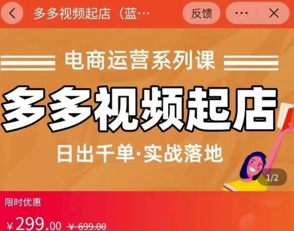 小乔-多多视频起店蓝海项目：日出千单实战落地（价值299元）吉晟搞钱-网创项目资源站-副业项目-创业项目-搞钱项目吉晟搞钱