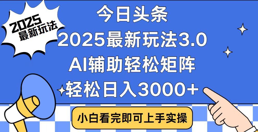 2025最新AI头条暴力掘金玩法，AI辅助轻松矩阵，当天起号，第二天见收益，轻松日入3000+（附详细教程）吉晟搞钱-网创项目资源站-副业项目-创业项目-搞钱项目吉晟搞钱