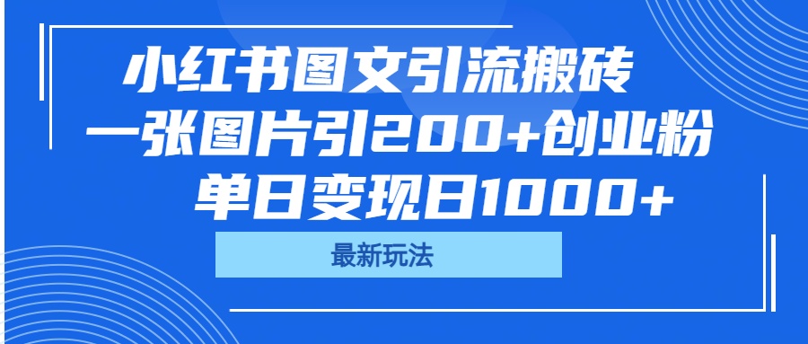 小红书图文引流搬砖,一张图片引200+创业粉,单日变现日1000+吉晟搞钱-网创项目资源站-副业项目-创业项目-搞钱项目吉晟搞钱