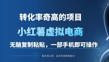 一单49.9，转化率奇高的项目，冷门暴利的小红书虚拟电商吉晟搞钱-网创项目资源站-副业项目-创业项目-搞钱项目吉晟搞钱
