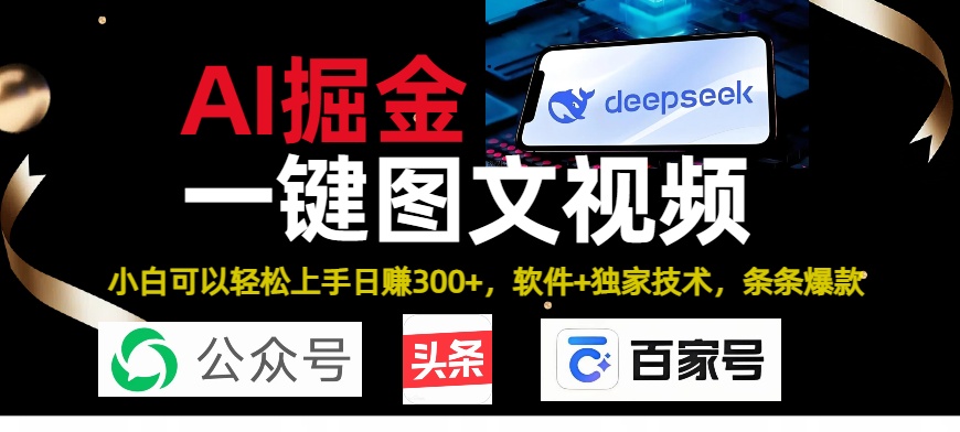 Deepseek+AI掘金实战营。黑科技操作图文+视频，头条、公众号、百家号，条条爆款吉晟搞钱-网创项目资源站-副业项目-创业项目-搞钱项目吉晟搞钱