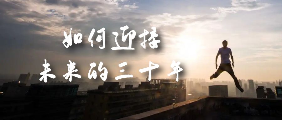 某收费文章《如何迎接·未来的三十年》未来30年如何规划？不如看看这篇文章吉晟搞钱-网创项目资源站-副业项目-创业项目-搞钱项目吉晟搞钱