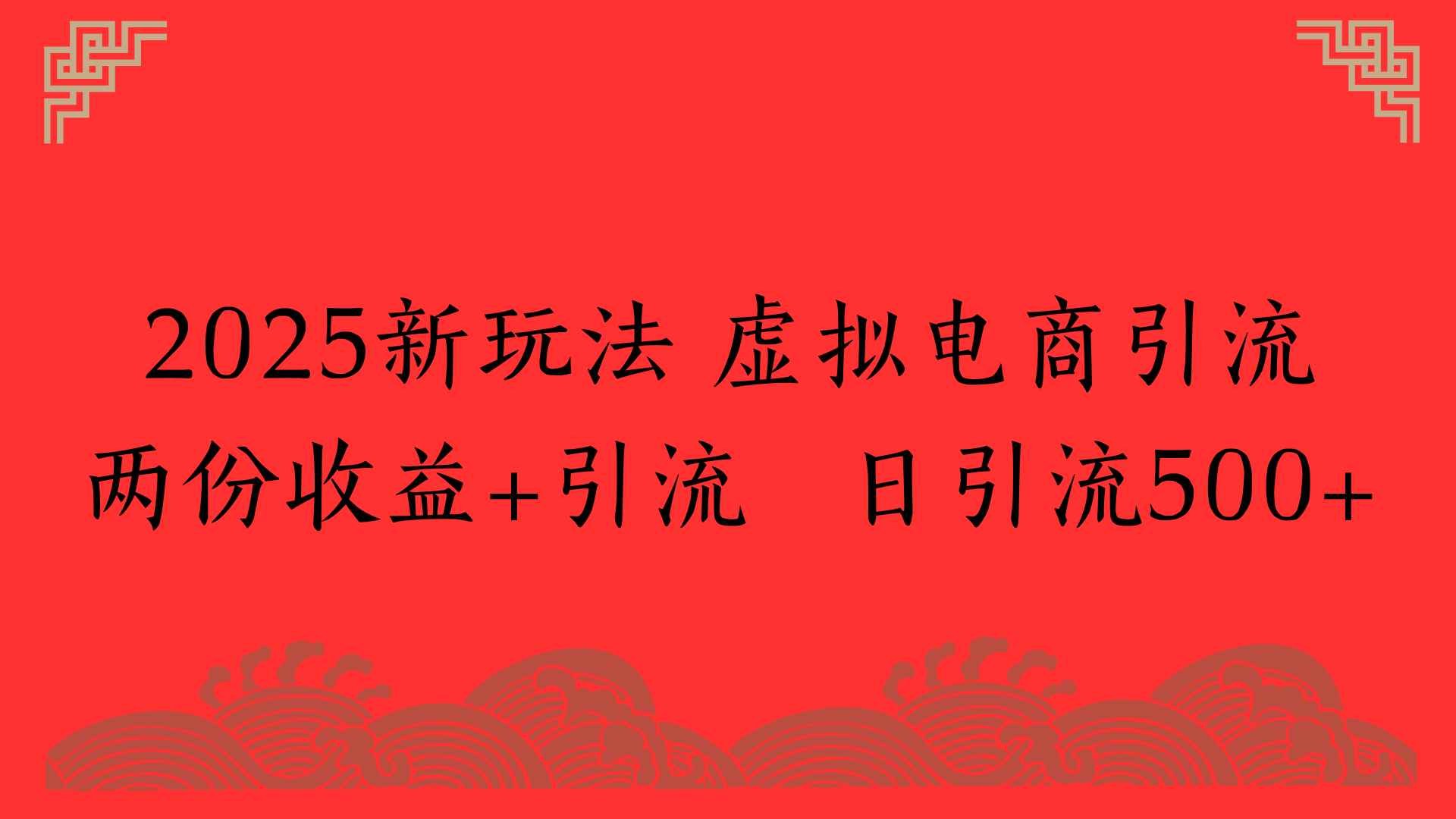 2025新玩法 虚拟电商引流两份收益+引流 日引流500+吉晟搞钱-网创项目资源站-副业项目-创业项目-搞钱项目吉晟搞钱