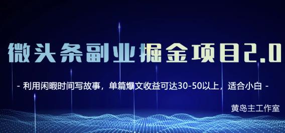 黄岛主微头条副业掘金项目第2期，单天做到50-100+收益！吉晟搞钱-网创项目资源站-副业项目-创业项目-搞钱项目吉晟搞钱