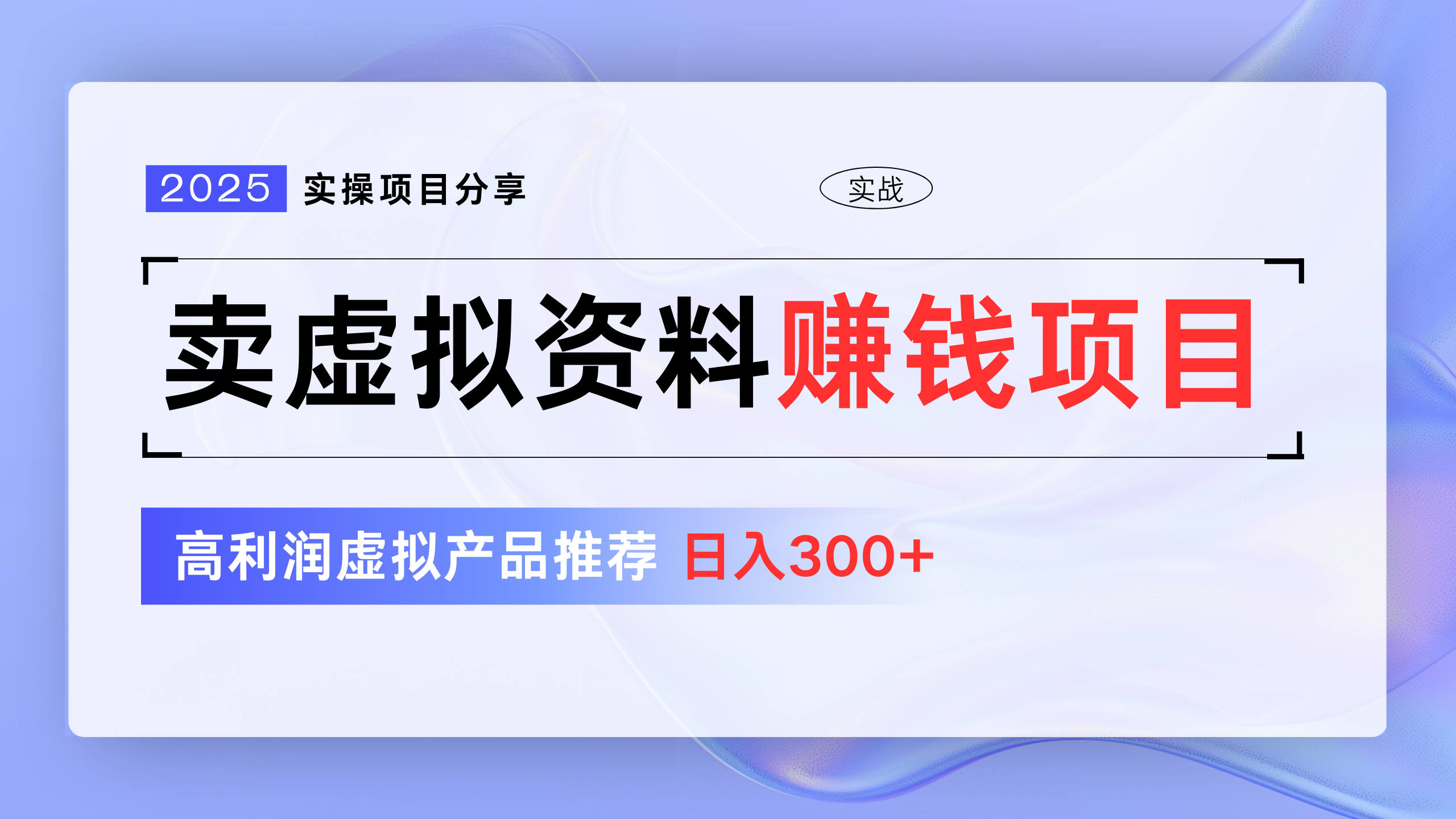 卖虚拟资料项目分享，推荐高利润虚拟产品，新手日入300+吉晟搞钱-网创项目资源站-副业项目-创业项目-搞钱项目吉晟搞钱