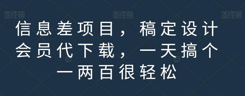 信息差项目，稿定设计会员代下载，一天搞个一两百很轻松【揭秘】吉晟搞钱-网创项目资源站-副业项目-创业项目-搞钱项目吉晟搞钱
